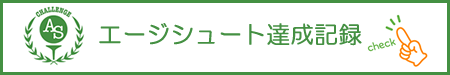 エージシュート達成の記録