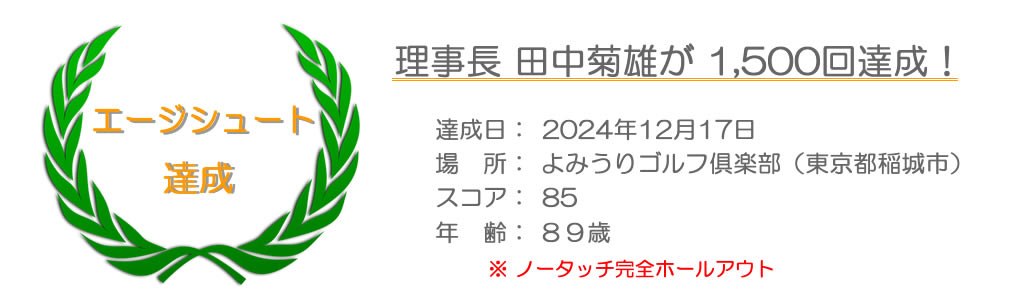 エージシュート 1500回達成