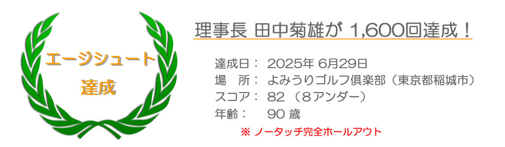 エージシュート 1580回達成