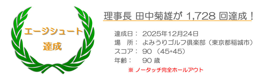 エージシュート 1728回達成