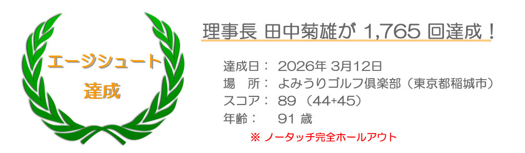 エージシュート 1765回達成