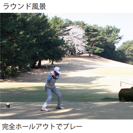 完全ホールアウトでプレー