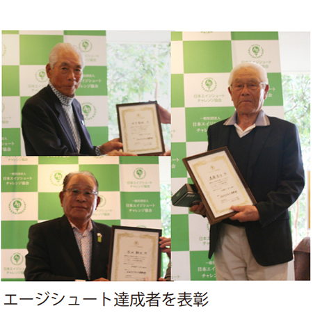 エージシュート達成者