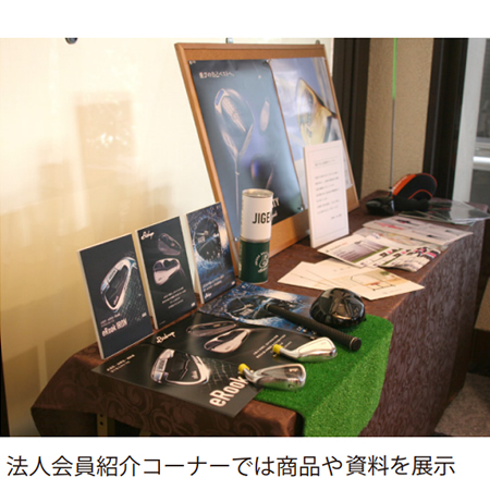 法人会員紹介コーナー