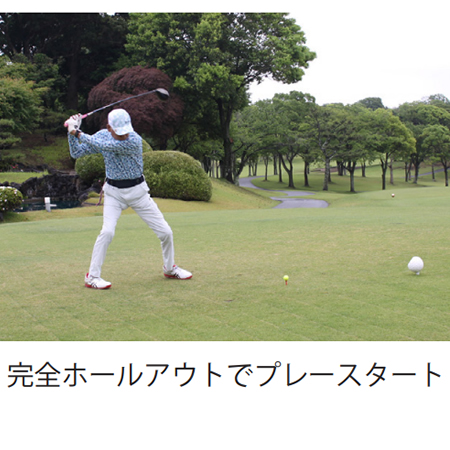 完全ホールアウトでプレー