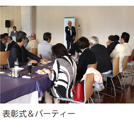 表彰式＆パーティー