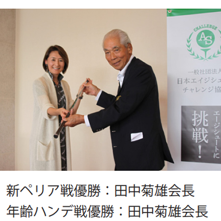 優勝　田中菊雄会長