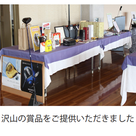 沢山の賞品をご提供いただきました