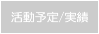 活動予定・実績