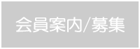 会員募集