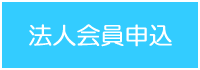 法人会員申込