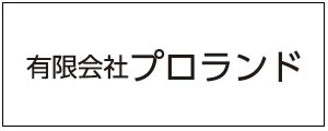 有限会社プロランド