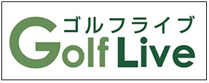 ゴルフライブ