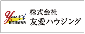 不動産は友愛ハウジング
